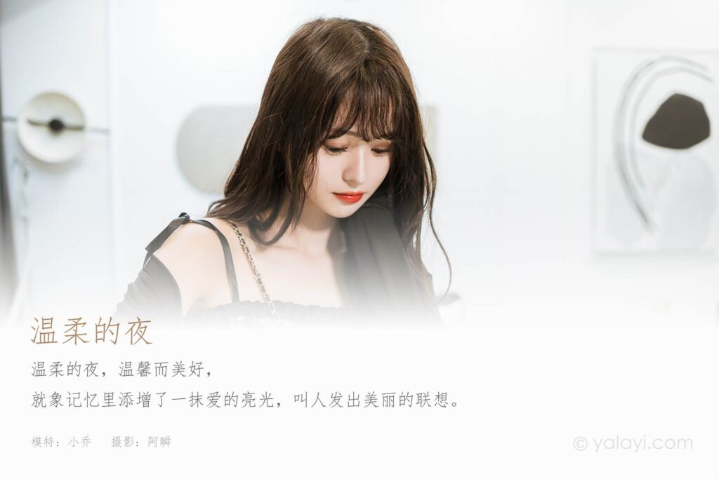 [YALAYI雅拉伊] 2022.09.05 NO.971 温柔的夜 小亭[47P/486MB]插图1