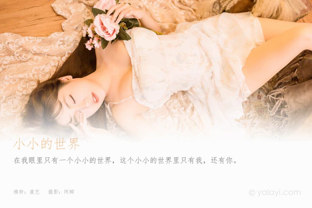 [YALAYI雅拉伊]2022.12.23 NO.992 小小的世界 虞艺[45+1P/512MB]插图1
