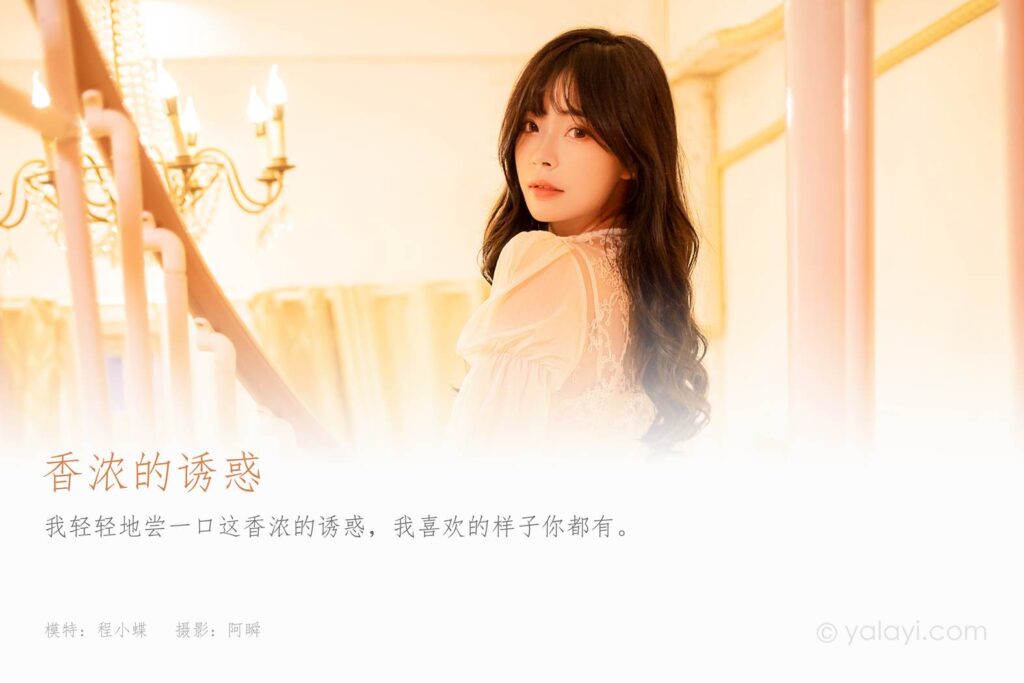 [YALAYI雅拉伊]2023.02.04 NO.1003 香浓的诱惑 程小蝶[45+1P/473MB]插图1