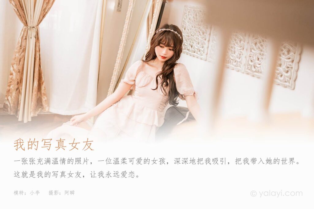 [YALAYI雅拉伊]2023.02.12 NO.1005 我的写真女友 小亭[45+1P/488MB]插图1
