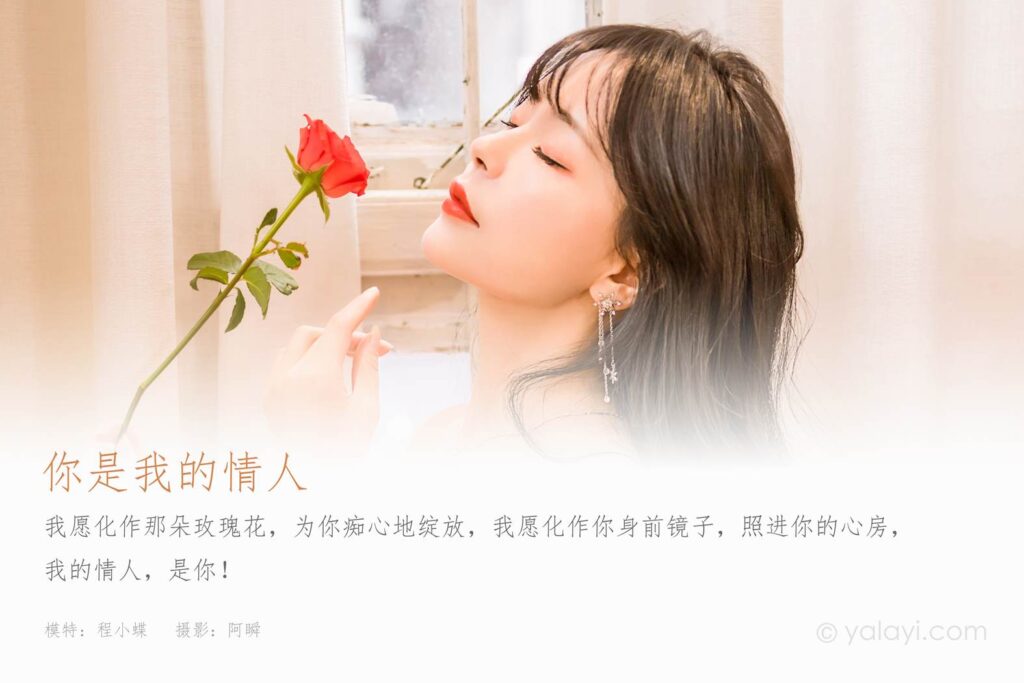 [YALAYI雅拉伊]2023.02.17 NO.1007 你是我的情人 程小蝶[45+1P/451MB]插图1