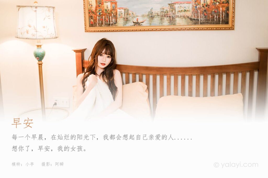 [YALAYI雅拉伊]2023.03.06 NO.1012 早安 小亭[45+1P/466MB]插图1