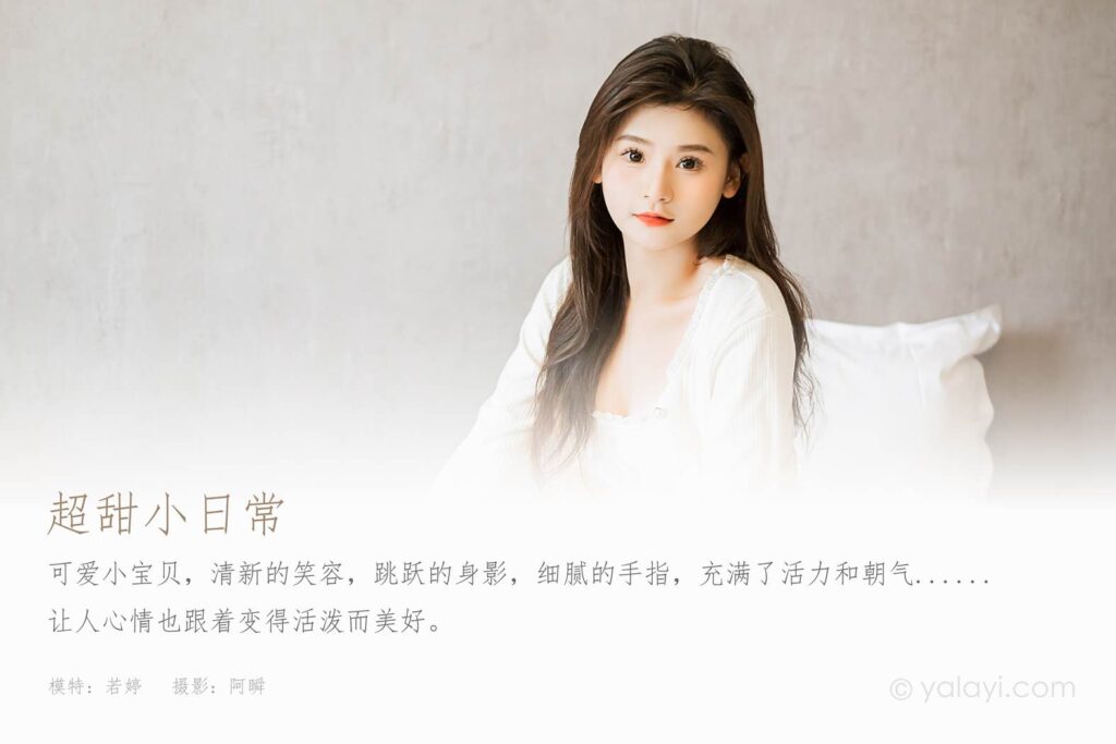 [YALAYI雅拉伊]2023.03.27 NO.1016 超甜小日常 若婷[41+1P/385MB]插图1