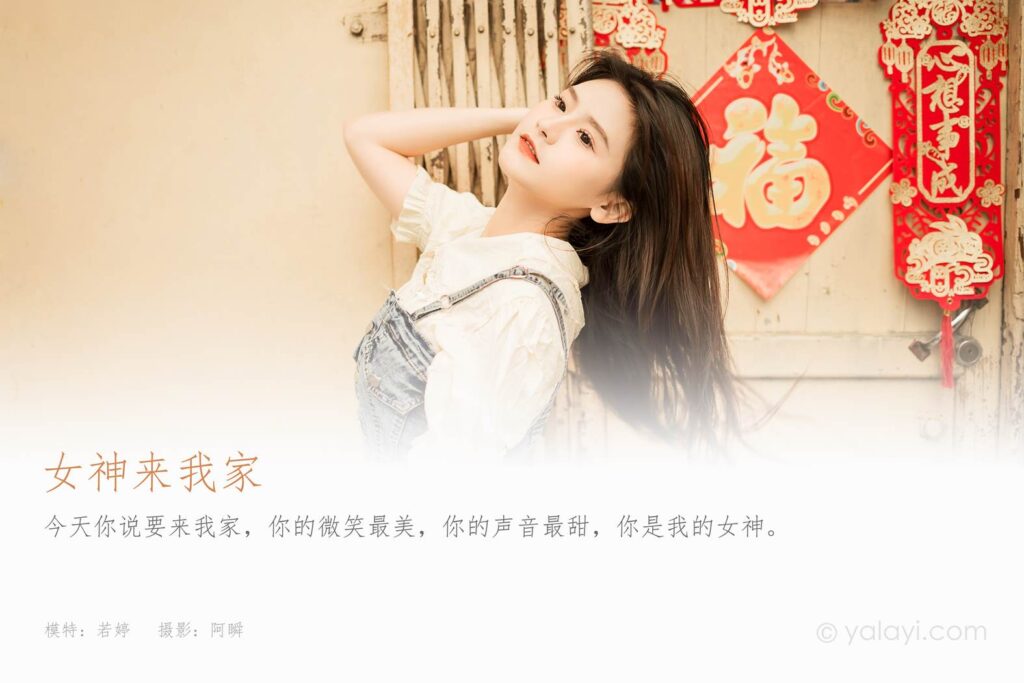 [YALAYI雅拉伊]2023.04.22 NO.1024 女神来我家 若婷[45+1P/464MB]插图1