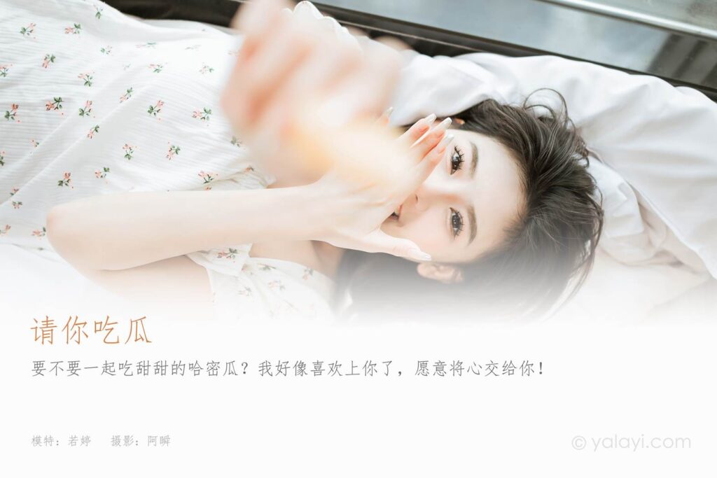 [YALAYI雅拉伊]2023.05.05 NO.1027 请你吃瓜 若婷[45+1P/441MB]插图1