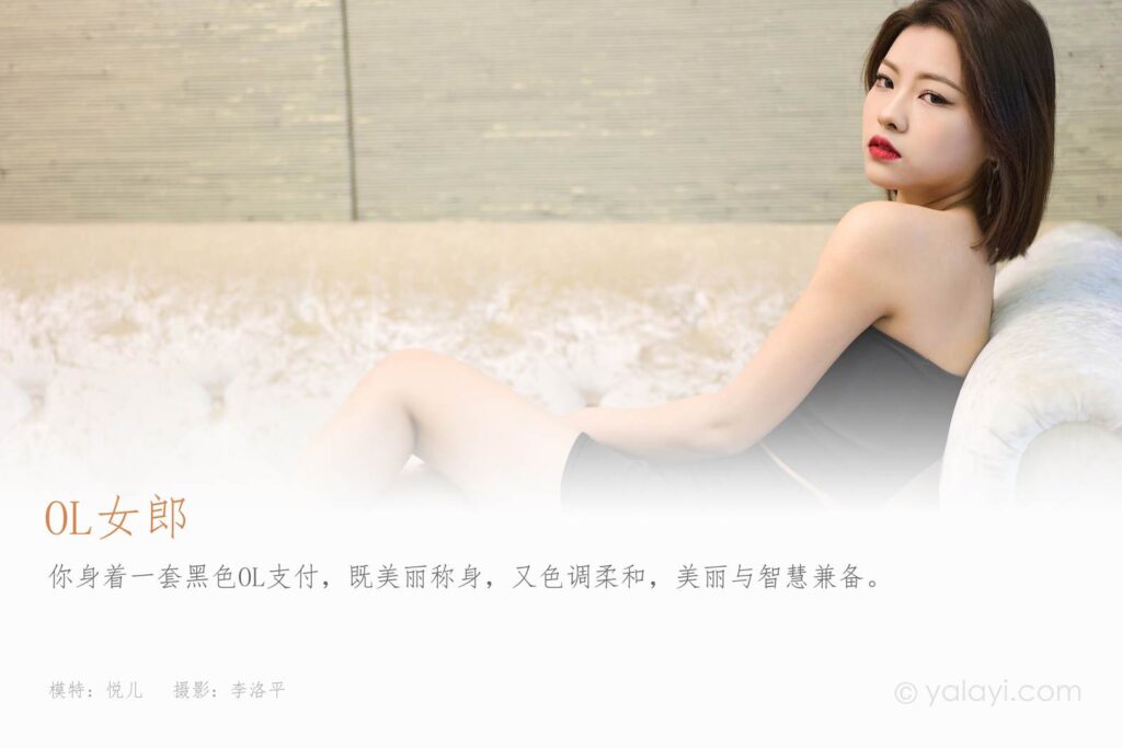 [YALAYI雅拉伊]2023.05.06 NO.1028 OL女郎 悦儿[52+1P/720MB]插图1