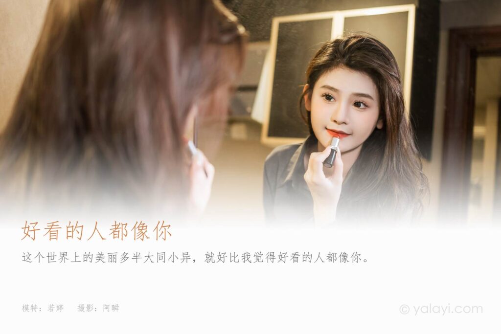 [YALAYI雅拉伊]2023.05.17 NO.1033 好看的人都像你 若婷[45+1P/445MB]插图1