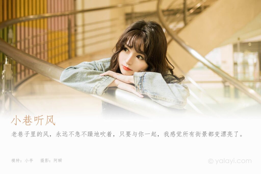 [YALAYI雅拉伊]2023.06.09 NO.1039 小巷听风 小亭[45+1P/560MB]插图1