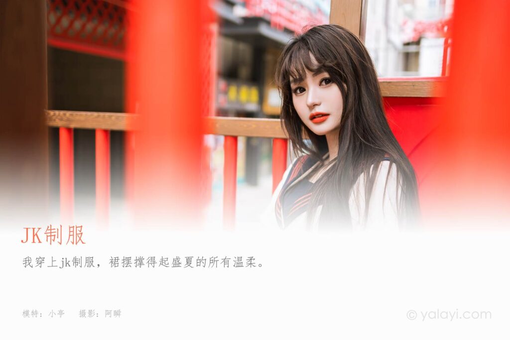 [YALAYI雅拉伊]2023.06.19 NO.1041 jk制服 小亭[45+1P/492MB]插图1