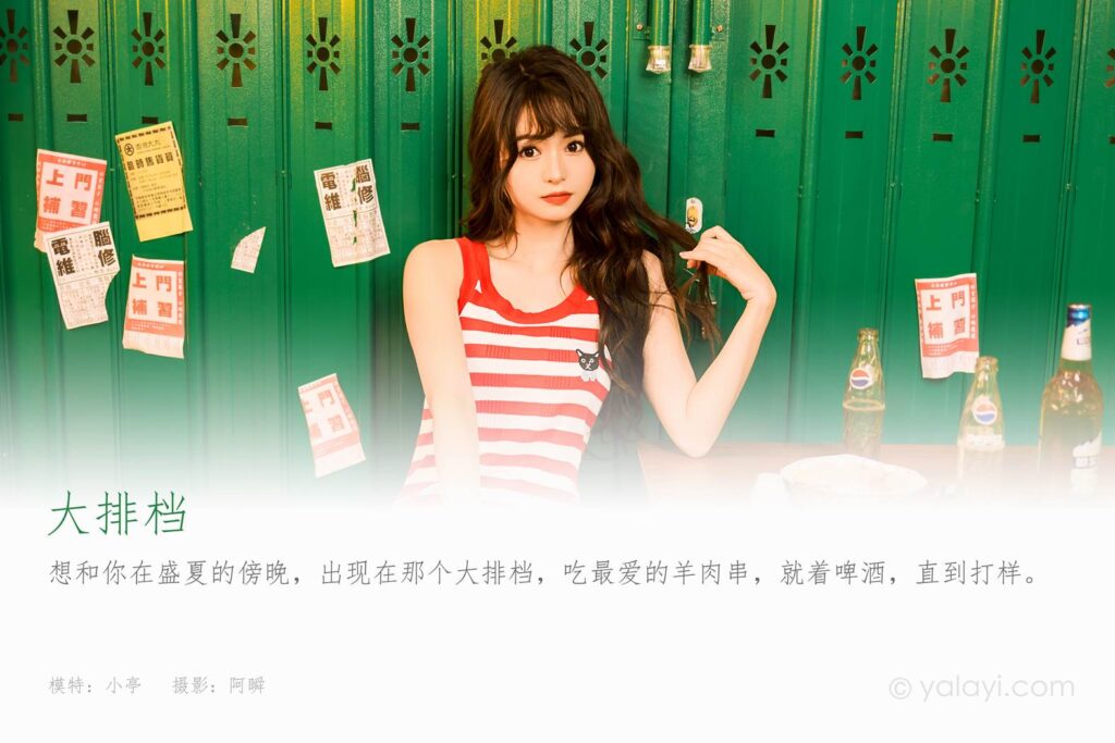 [YALAYI雅拉伊]2023.06.26 NO.1043 大排档 小亭[45+1P/568MB]插图1