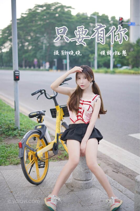 [YALAYI雅拉伊]2023.06.28 NO.1045 只要有你 钰慧[37+1P/454MB]-无料摄影圈
