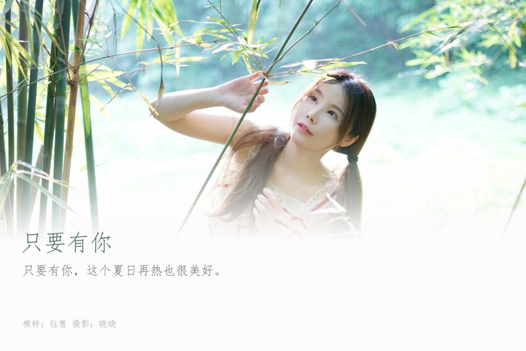 [YALAYI雅拉伊]2023.06.28 NO.1045 只要有你 钰慧[37+1P/454MB]插图1