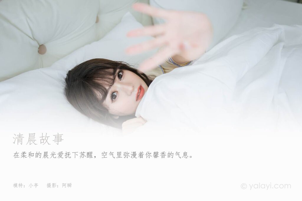 [YALAYI雅拉伊]2023.07.10 NO.1046 清晨故事 小亭[45+1P/388MB]插图1