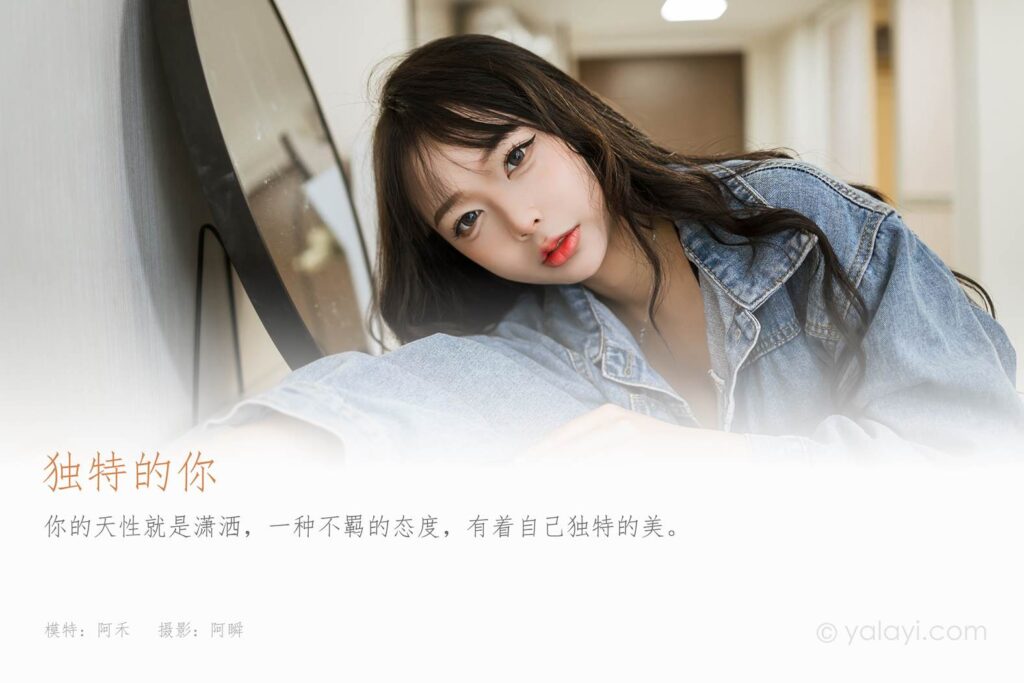 [YALAYI雅拉伊]2023.07.10 NO.1047 独特的你 阿禾[45+1P/155MB]插图1