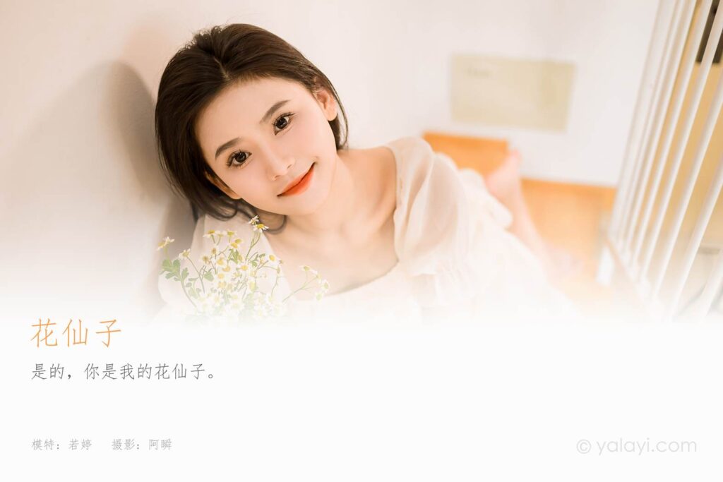 [YALAYI雅拉伊]2023.07.24 NO.1050 花仙子 若婷[46+1P/MB]插图1