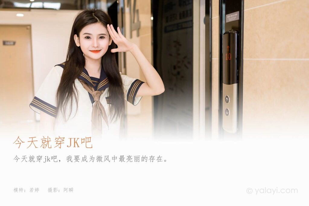 [YALAYI雅拉伊]2023.08.31 NO.1067 今天就穿jk吧 若婷[45+1P/242MB]插图1