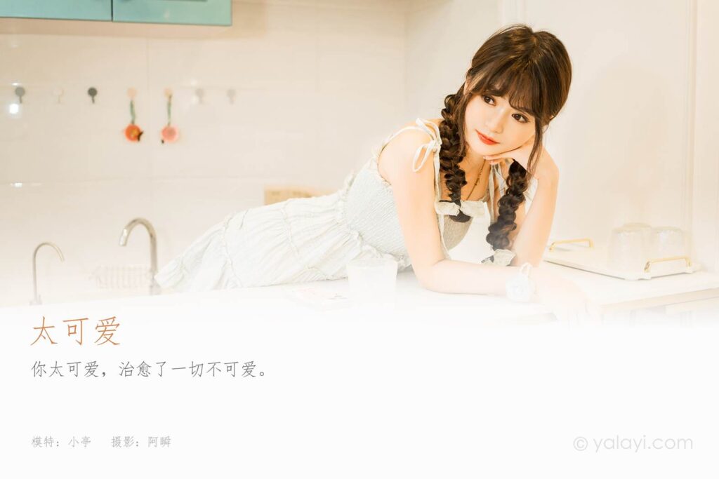 [YALAYI雅拉伊]2023.09.01 NO.1068 太可爱 小亭[45+1P/247MB]插图1