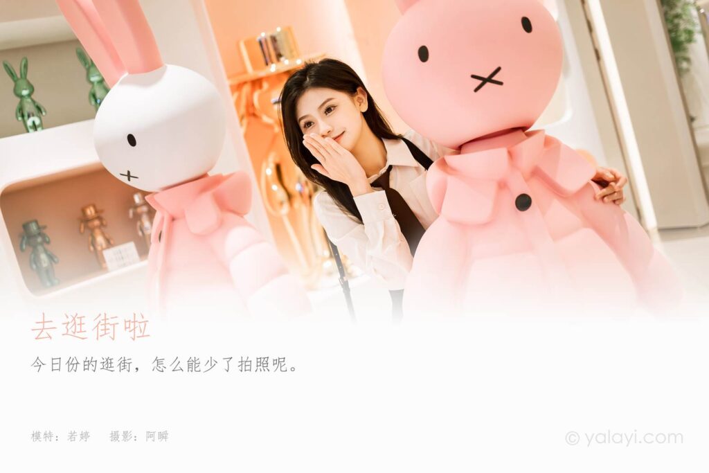 [YALAYI雅拉伊]2023.09.13 NO.1070 去逛街啦 若婷[45+1P/243MB]插图1