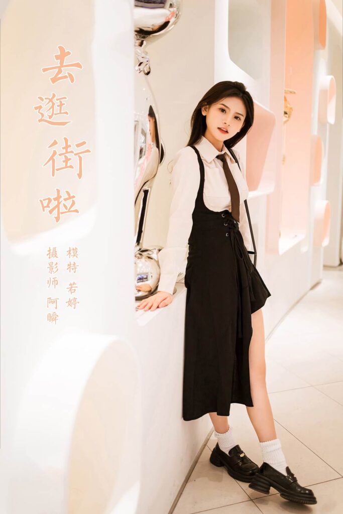 [YALAYI雅拉伊]2023.09.13 NO.1070 去逛街啦 若婷[45+1P/243MB]插图