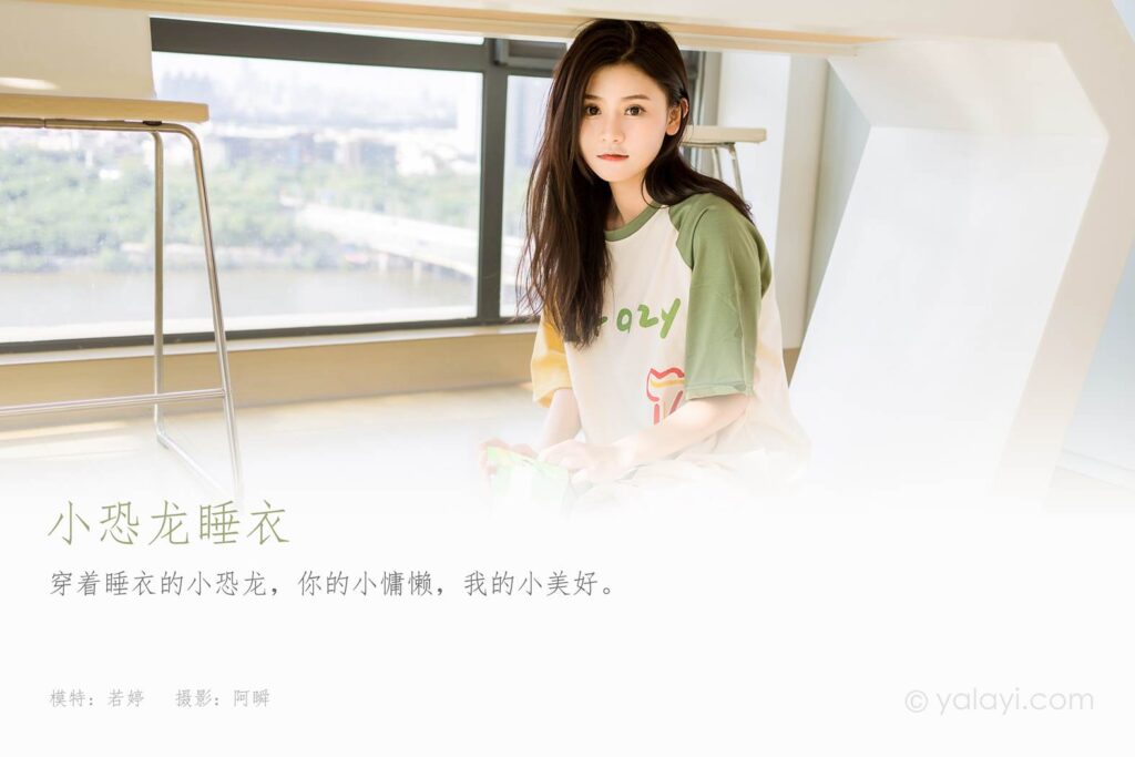 [YALAYI雅拉伊]2023.09.29 NO.1072 小恐龙睡衣 若婷[45+1P/231MB]插图1