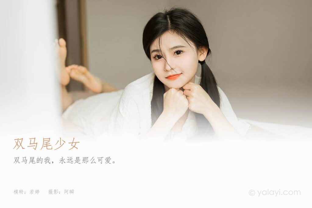 [YALAYI雅拉伊]2023.10.16 NO.1073 双马尾少女 徐小云[44+1P/197MB]插图1
