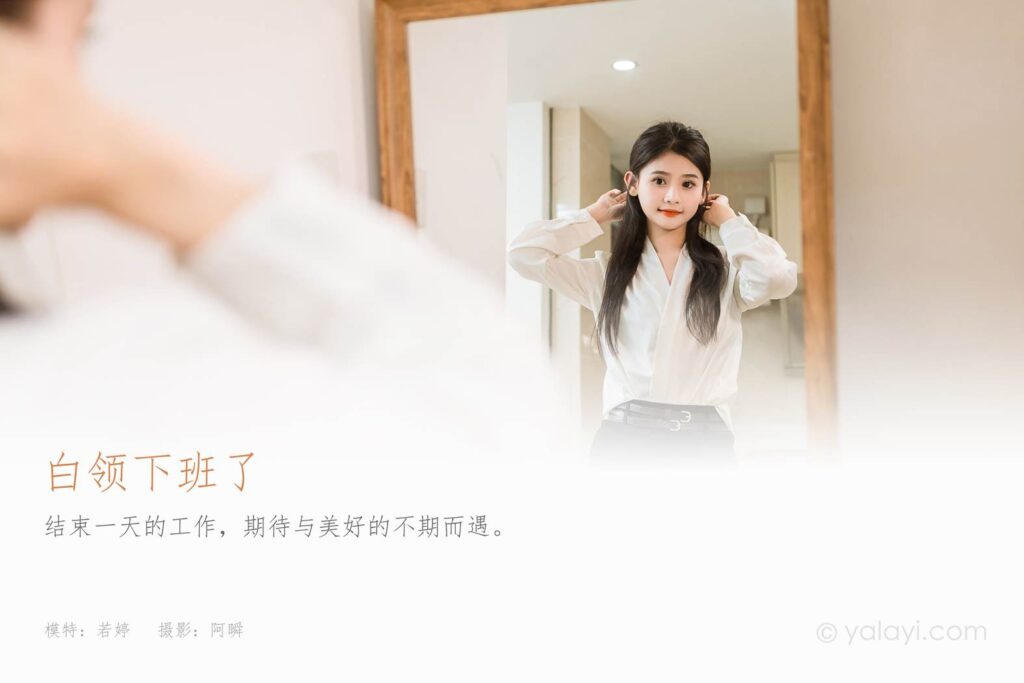 [YALAYI雅拉伊]2023.10.23 NO.1076 白领下班了 若婷[45+1P/217MB]插图1