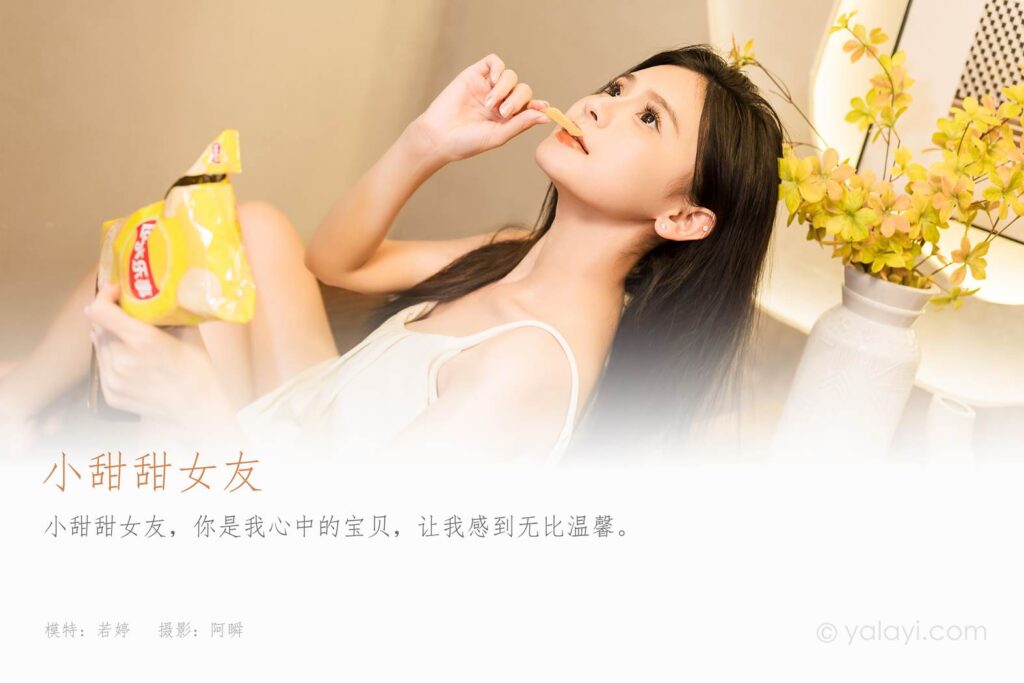 [YALAYI雅拉伊]2023.11.27 NO.1089 小甜甜女友 若婷[45+1P/271MB]插图1