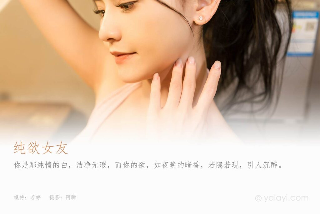 [YALAYI雅拉伊]2024.01.17 NO.1098 纯欲女友 若婷[45+1P/171MB]插图1