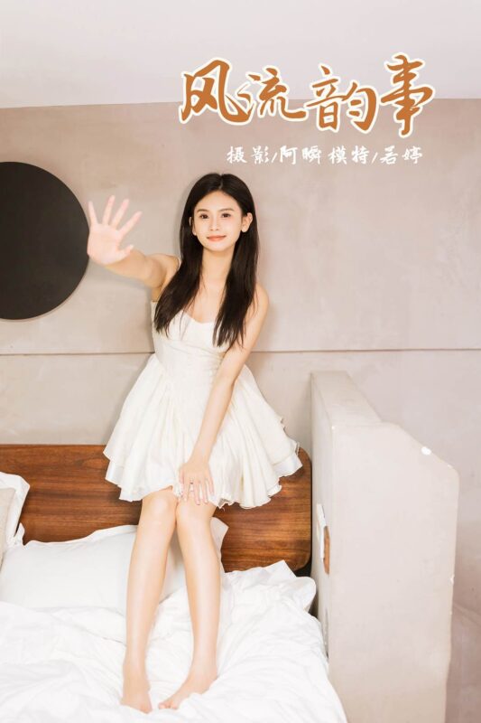 [YALAYI雅拉伊]2024.03.20 NO.1115 风流韵事 若婷[45+1P/152MB]-无料摄影圈