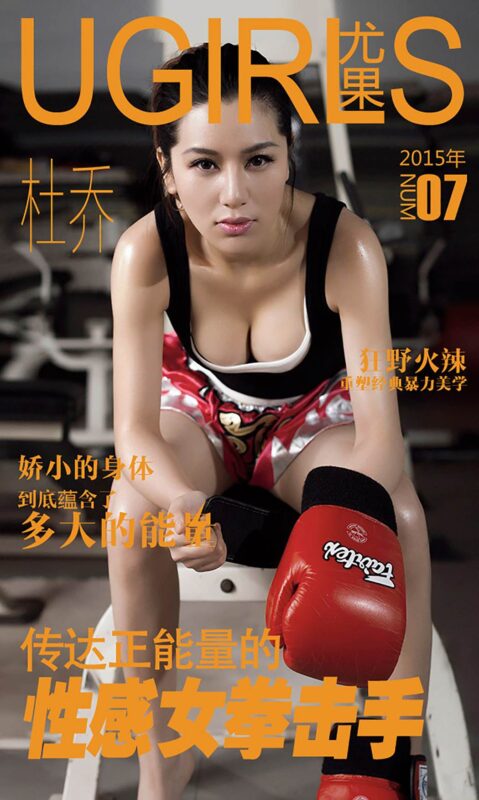[Ugirls爱尤物] No.007 杜乔 搏击达人[40P/26M]-无料摄影圈