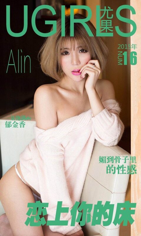 [Ugirls爱尤物] No.016 恋上你的床 Alin[36P/28M]-无料摄影圈