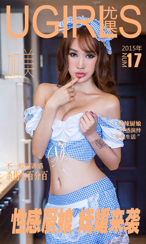 [Ugirls爱尤物] No.017 加美 性感厨娘 妩媚来袭[40P/45M]-无料摄影圈