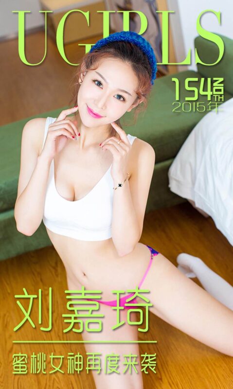 [Ugirls爱尤物] No.154 刘嘉琦[40P/30M]-无料摄影圈