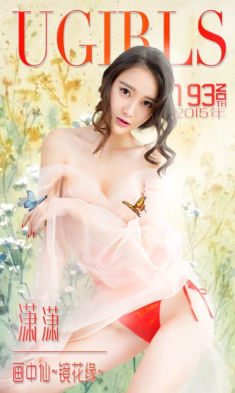 [Ugirls爱尤物] No.193 潇潇[40P/28M]-无料摄影圈