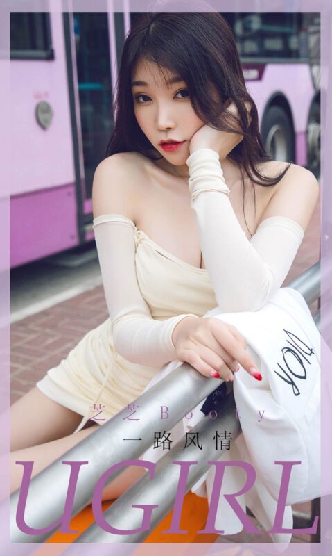 [Ugirls尤果网]爱尤物 2020.04.15 No.1792 芝芝Booty 一路风情 [35P/39M]-无料摄影圈