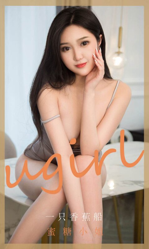 [Ugirls尤果网]爱尤物 2020.05.13 No.1820 一只香蕉船 蜜糖小船 [35P/31M]-无料摄影圈