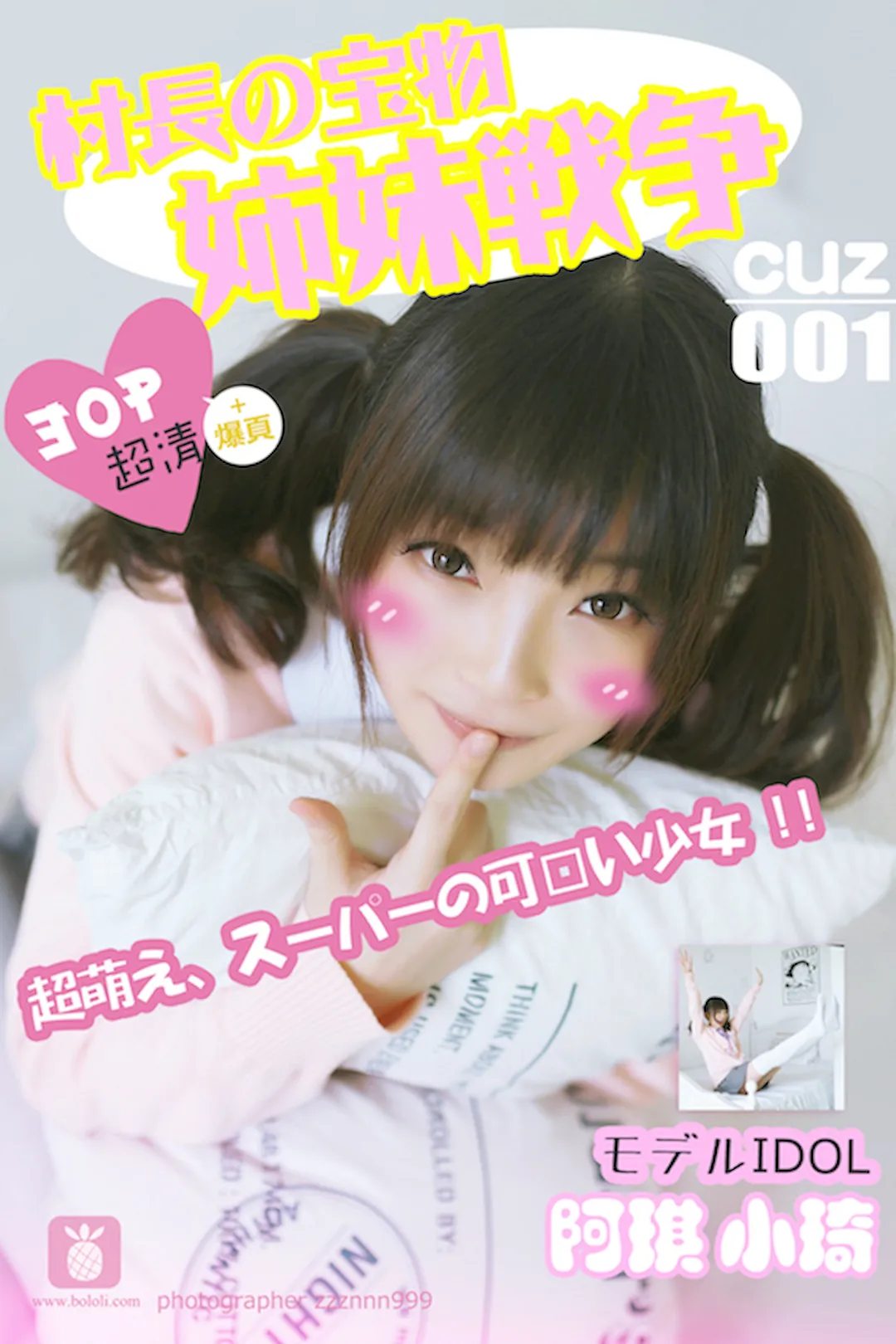 [CUZ村长的宝物]2016.08.01 CUZ001 小棋 姐妹战争[30+1P/58.5M]-无料摄影圈