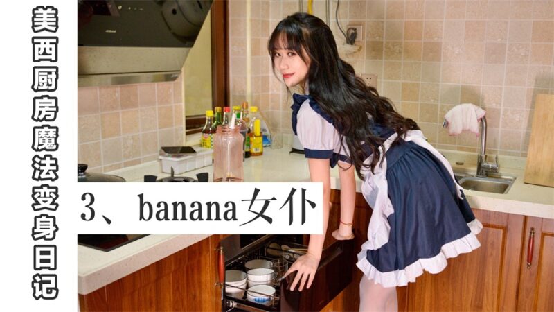 [我丝你想]MX003 美西 厨房魔法变身记3 [67P/94MB]-无料摄影圈