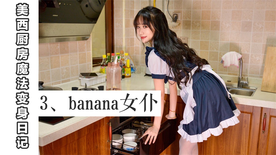 图片[1]-[我丝你想]MX003 美西 厨房魔法变身记3 [67P/94MB]-无料摄影圈